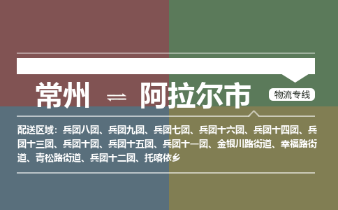 常州到阿拉尔市物流公司_常州到阿拉尔市货运_常州到阿拉尔市物流专线