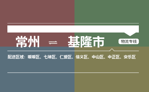 常州到基隆市物流公司_常州到基隆市货运_常州到基隆市物流专线