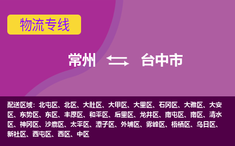 常州到台中市物流公司_常州到台中市货运_常州到台中市物流专线