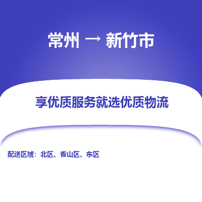 常州到新竹市物流公司_常州到新竹市货运_常州到新竹市物流专线