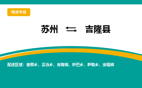 苏州到吉隆县物流专线|苏州到吉隆县物流公司