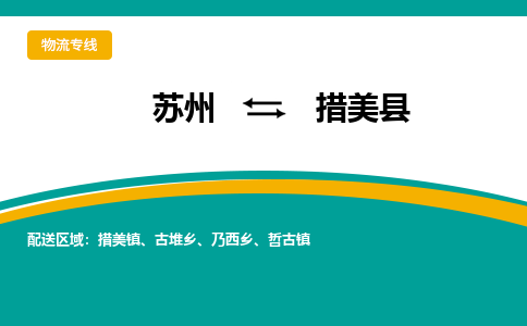 苏州到措美县物流专线|苏州到措美县物流公司