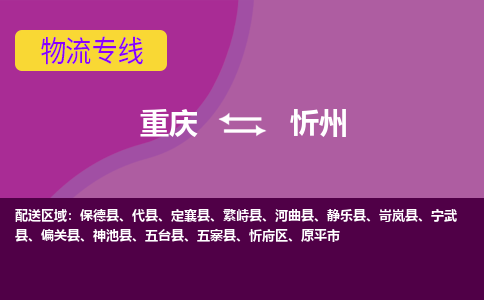 重庆到忻州物流专线|重庆至忻州货运公司