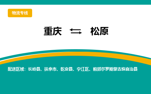 重庆到松原物流专线|重庆至松原货运公司