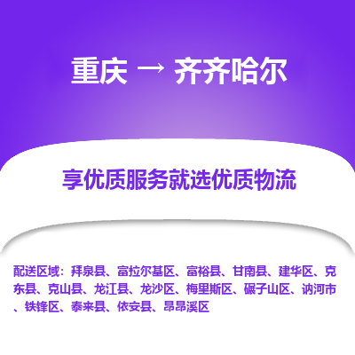 重庆到齐齐哈尔物流专线|重庆至齐齐哈尔货运公司