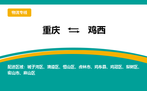 重庆到鸡西物流专线|重庆至鸡西货运公司
