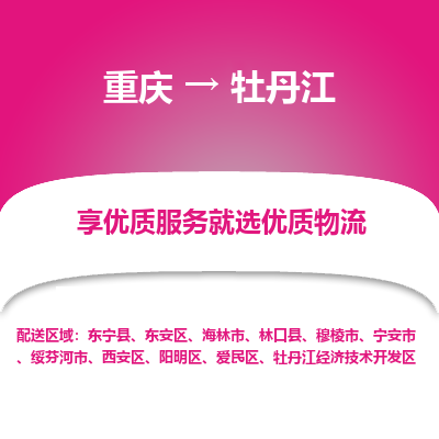 重庆到牡丹江物流专线|重庆至牡丹江货运公司