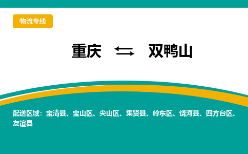 重庆到双鸭山物流专线|重庆至双鸭山货运公司