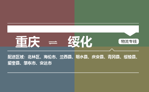 重庆到绥化物流专线|重庆至绥化货运公司
