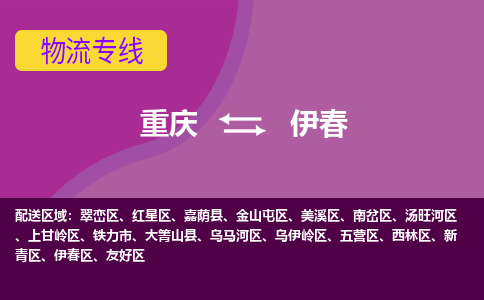 重庆到伊春物流专线|重庆至伊春货运公司