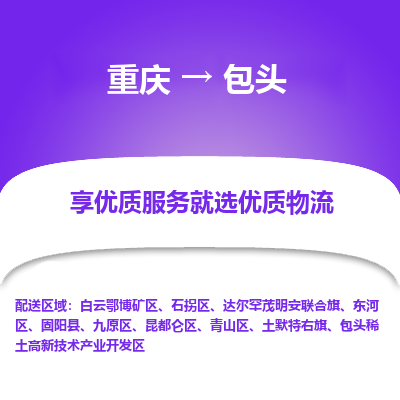 重庆到包头物流专线|重庆至包头货运公司