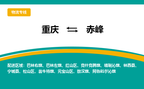 重庆到赤峰物流专线|重庆至赤峰货运公司