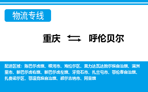 重庆到呼伦贝尔物流专线|重庆至呼伦贝尔货运公司