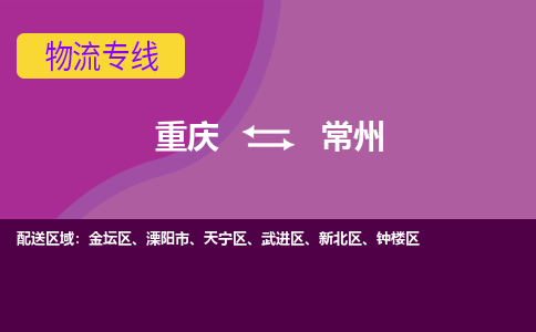 重庆到常州物流专线|重庆至常州货运公司