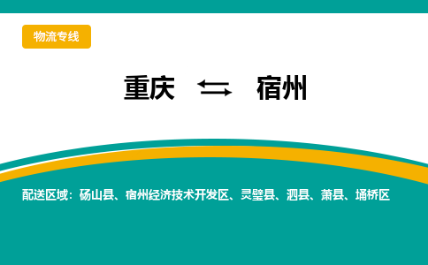 重庆到宿州物流专线|重庆至宿州货运公司