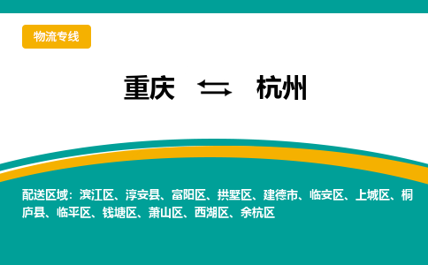 重庆到杭州物流专线|重庆至杭州货运公司