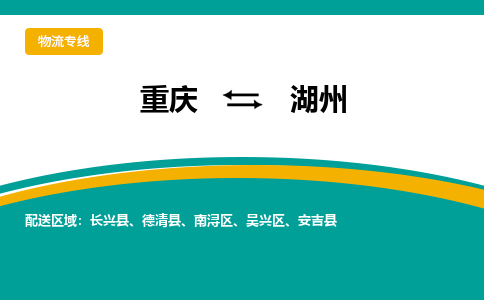 重庆到湖州物流专线|重庆至湖州货运公司