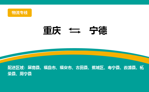 重庆到宁德物流专线|重庆至宁德货运公司