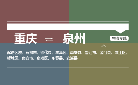 重庆到泉州物流专线|重庆至泉州货运公司