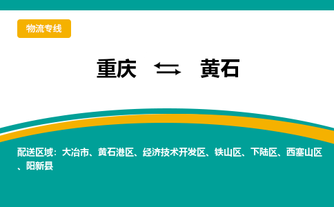 重庆到黄石物流专线|重庆至黄石货运公司