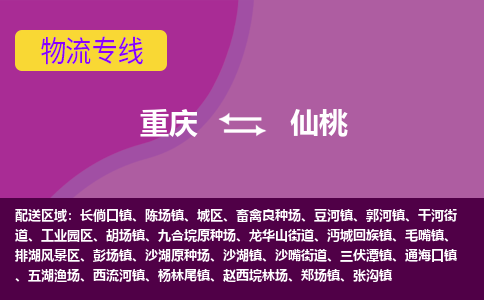 重庆到仙桃物流专线|重庆至仙桃货运公司