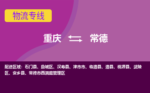 重庆到常德物流专线|重庆至常德货运公司