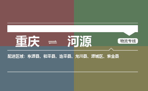 重庆到河源物流专线|重庆至河源货运公司