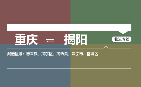 重庆到揭阳物流专线|重庆至揭阳货运公司