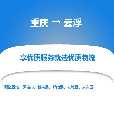 重庆到云浮物流专线|重庆至云浮货运公司