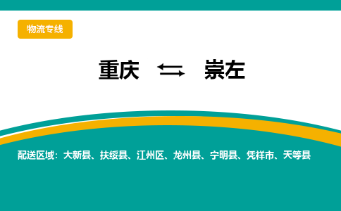 重庆到崇左物流专线|重庆至崇左货运公司