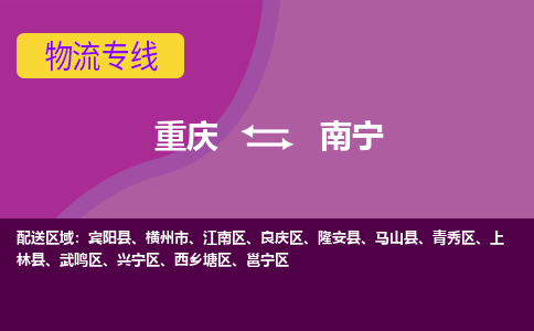 重庆到南宁物流专线|重庆至南宁货运公司