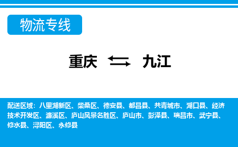 重庆到九江物流专线|重庆至九江货运公司