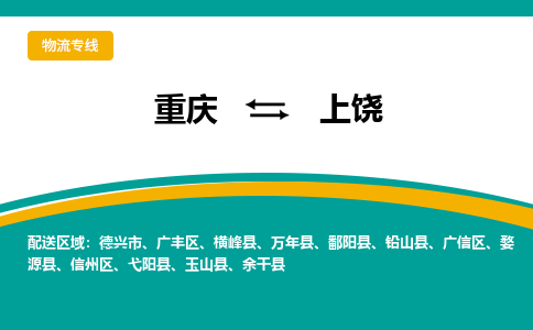 重庆到上饶物流专线|重庆至上饶货运公司