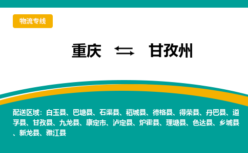 重庆到甘孜州物流专线|重庆至甘孜州货运公司