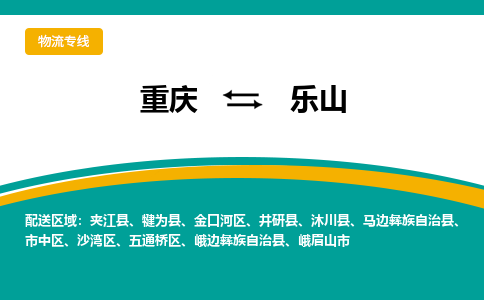 重庆到乐山物流专线|重庆至乐山货运公司