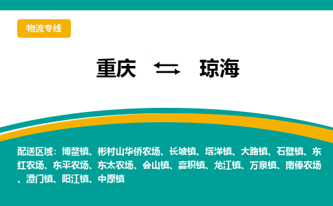 重庆到琼海物流专线|重庆至琼海货运公司