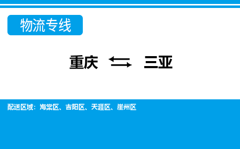 重庆到三亚物流专线|重庆至三亚货运公司