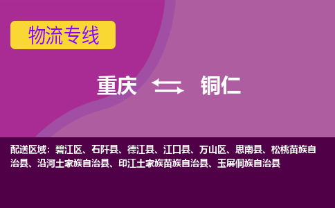 重庆到铜仁物流专线|重庆至铜仁货运公司