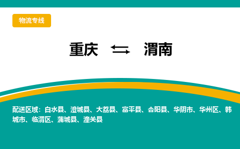 重庆到渭南物流专线|重庆至渭南货运公司