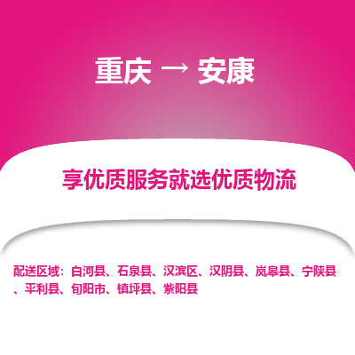 重庆到安康物流专线|重庆至安康货运公司