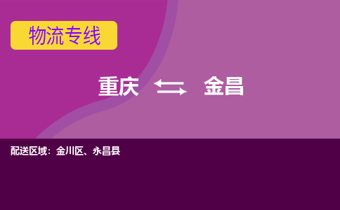 重庆到金昌物流专线|重庆至金昌货运公司