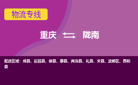 重庆到陇南物流专线|重庆至陇南货运公司