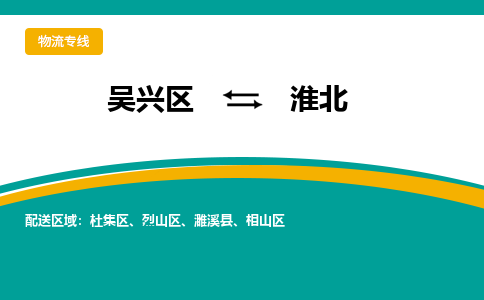 吴兴区到淮北物流专线-湖州吴兴区区到淮北物流公司-吴兴区到淮北货运专线