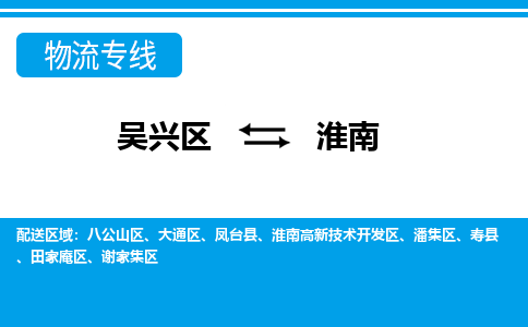 吴兴区到淮南物流专线-湖州吴兴区区到淮南物流公司-吴兴区到淮南货运专线