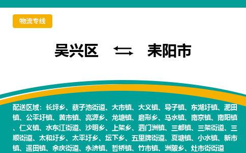 吴兴区到耒阳市物流专线-湖州吴兴区区到耒阳市物流公司-吴兴区到耒阳市货运专线