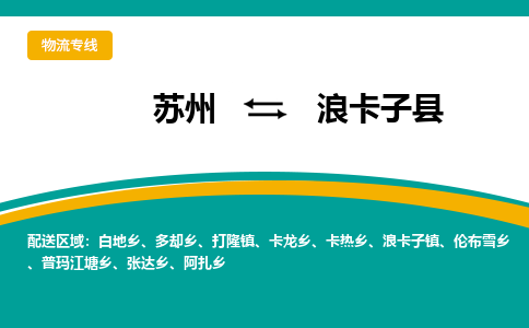 苏州到浪卡子县物流专线|苏州到浪卡子县物流公司