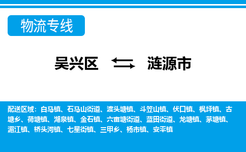 吴兴区到涟源市物流专线-湖州吴兴区区到涟源市物流公司-吴兴区到涟源市货运专线