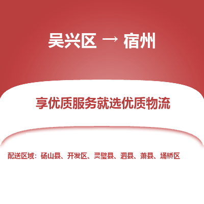 吴兴区到宿州物流专线-湖州吴兴区区到宿州物流公司-吴兴区到宿州货运专线