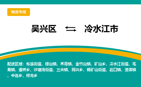 吴兴区到冷水江市物流专线-湖州吴兴区区到冷水江市物流公司-吴兴区到冷水江市货运专线