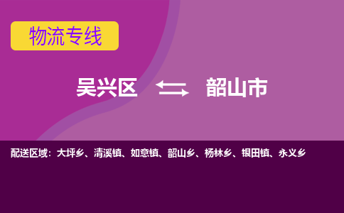 吴兴区到韶山市物流专线-湖州吴兴区区到韶山市物流公司-吴兴区到韶山市货运专线